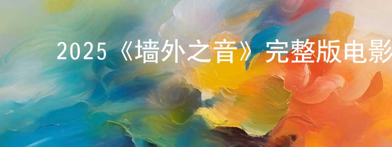 ﻿白智英发布﻿2025《墙外之音》完整版电影/在线观看/百度云-美剧天堂